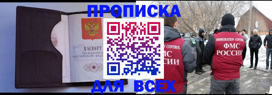 прописка в Анапе